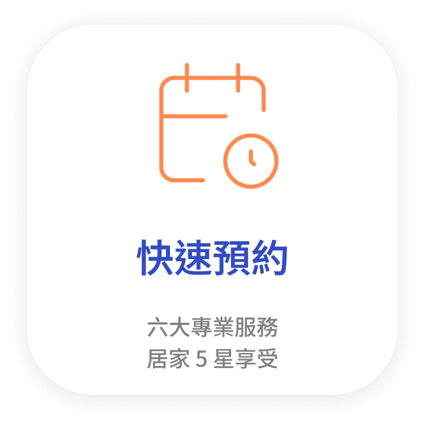 快速預約
